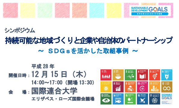 持続可能な地域づくり、どう官民連携するか? 環境省がシンポジウム開催