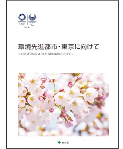 東京都の環境政策・目標・取り組みがわかる小冊子、ダウンロード可能