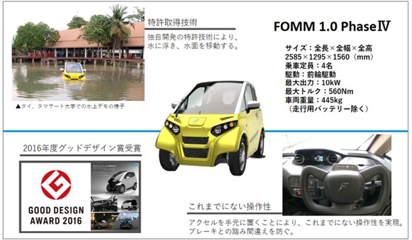 あの 水に浮く超小型ev Fomm ヤマダ電機が販売へ ニュース 環境ビジネスオンライン