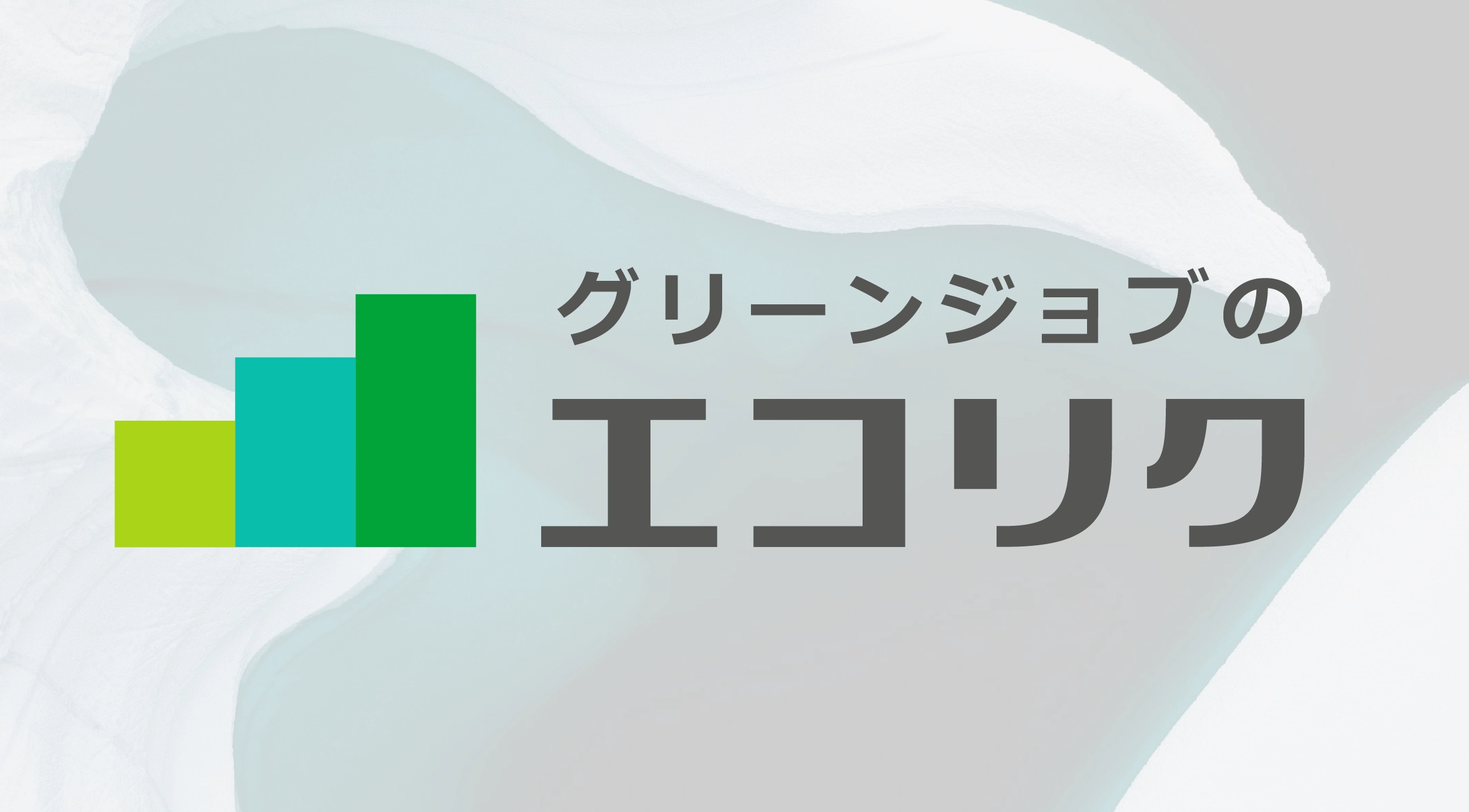 環境専門の・中途採用紹介