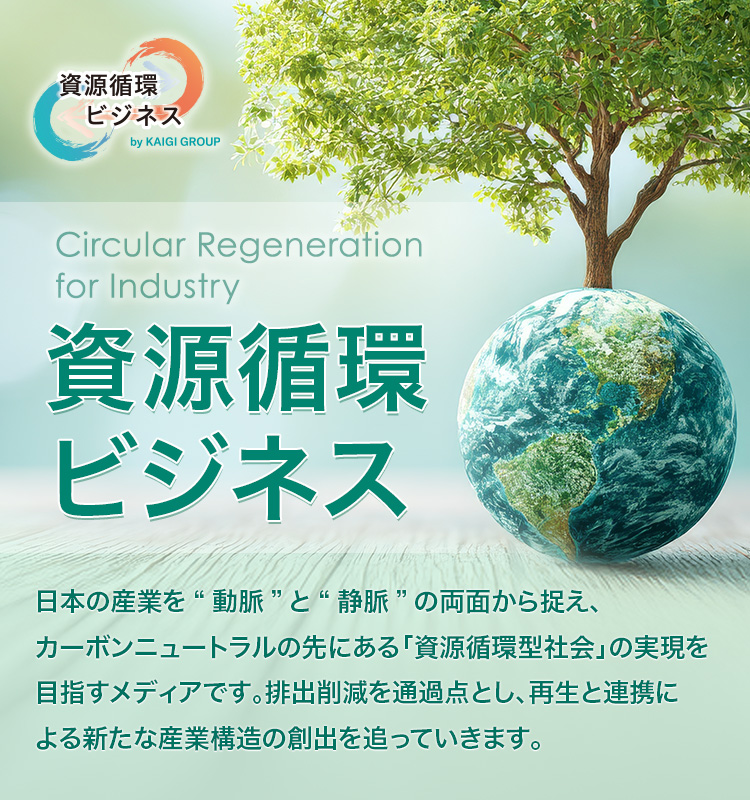 資源循環ビジネス