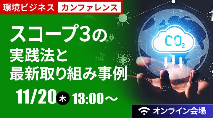 環境ビジネスカンファレンス スコープ3の実践法と最新取組事例（オンライン）