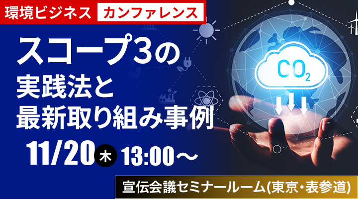 環境ビジネスカンファレンス スコープ3の実践法と最新取組事例（リアル会場）