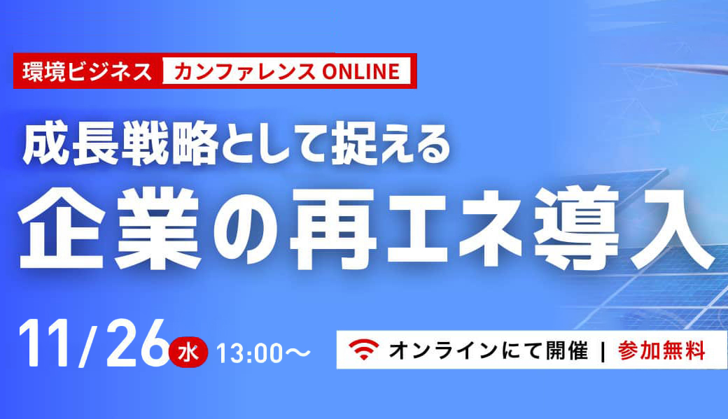 エナリス脱炭素サミット2025（オンライン）