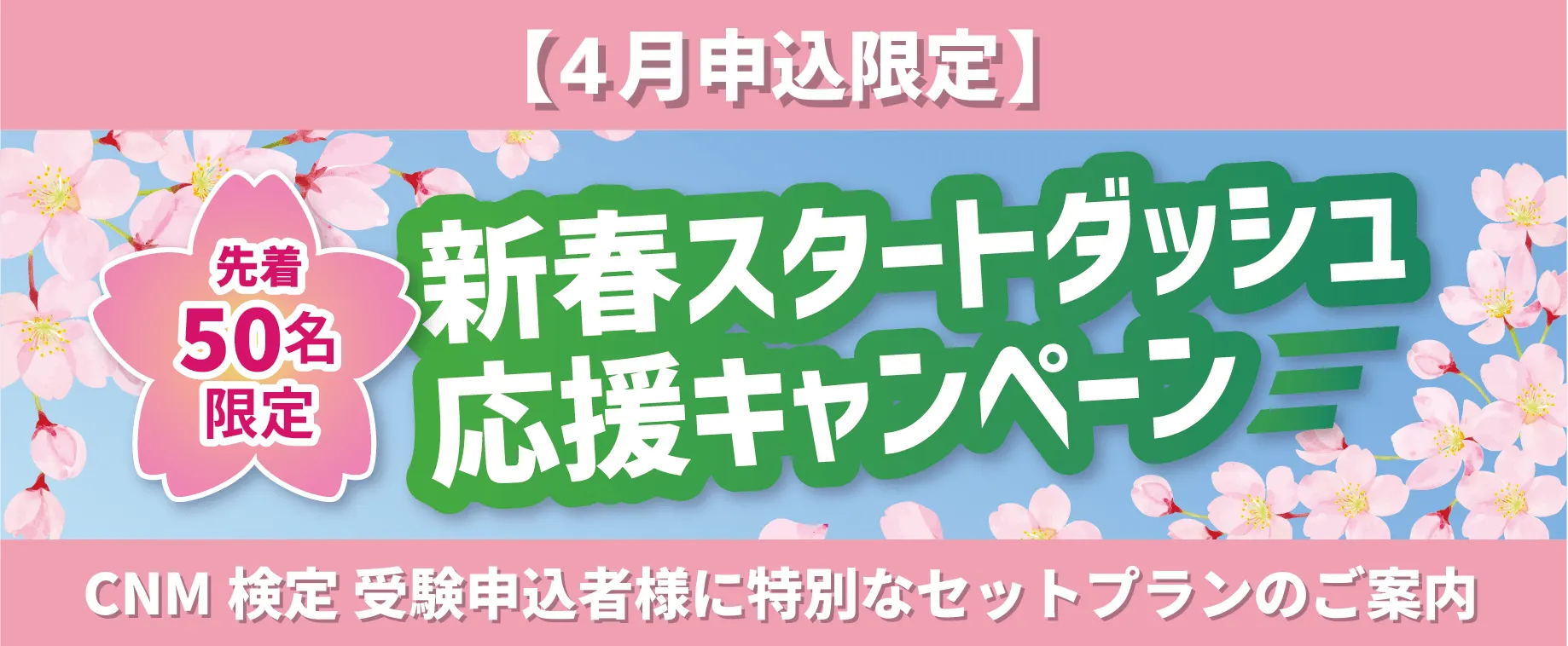 4月申込限定 新春スタートダッシュ応援キャンペーン