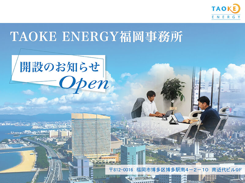 TAOKE ENERGY株式会社関連ニュース
