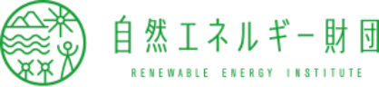 公益財団法人 自然エネルギー財団 ロゴ