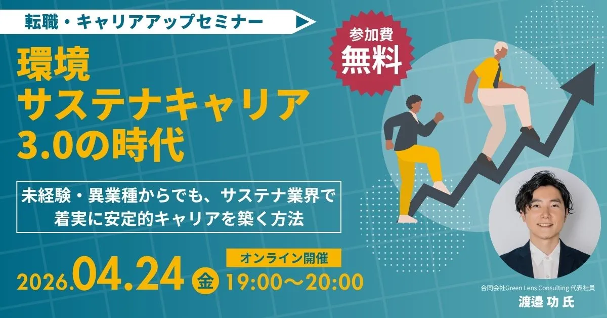 環境・サステナキャリア3.0の時代　未経験・異業種からでも、サステナ業界で着実に安定的キャリアを築く方法