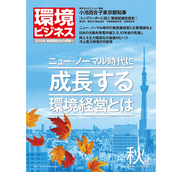 雑誌「環境ビジネス」2020年秋号、小池都知事が語る「ゼロエミ東京宣言