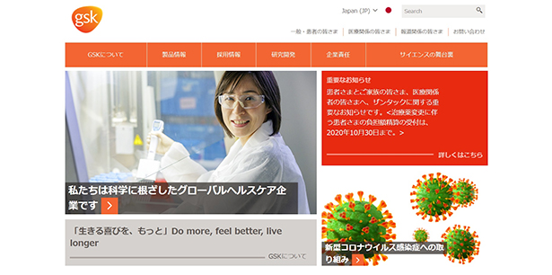 GSK　日本語版ウェブサイト