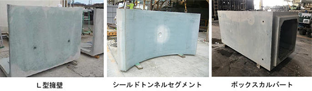 土木構造物に用いるコンクリート二次製品の主な試作例（出所：大成建設）