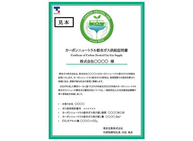 東京ガスが発行するCN都市ガス供給証明書（見本）（出所：東京ガス）