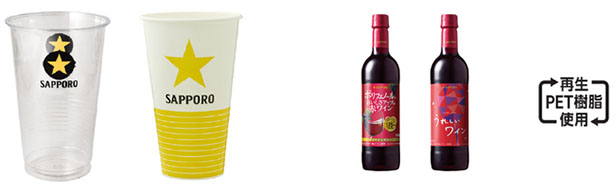 イベントや飲食店などで使用するプラスチック製ポリコップは紙製コップへの切り替えを推奨、国内製造ワインのペットボトルでリサイクル原料使用50％へ（出所：サッポロビール）