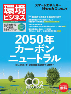環境ビジネス　スマートエネルギーWeek特別号