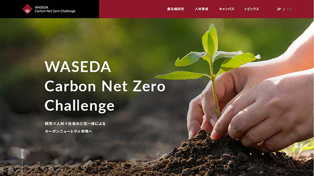 Waseda Carbon Net Zero Challenge（https://www.waseda.jp/netzero/）（出所：早稲田大学）