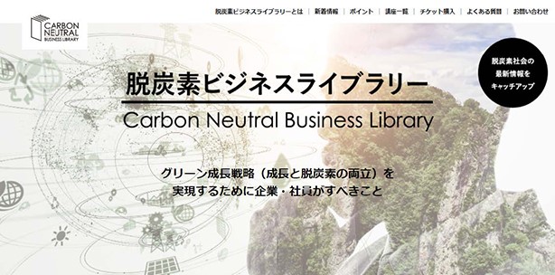 脱炭素ビジネスライブラリー　トップページ