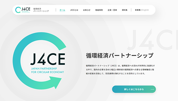 循環経済パートナーシップ（J4CE）ウェブサイト