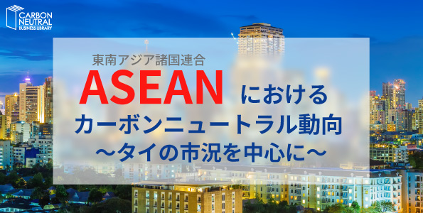 ASEAN におけるカーボンニュートラル動向 ～タイの市況を中心に～