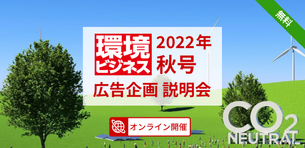 環境ビジネス2022年秋号広告企画 説明会