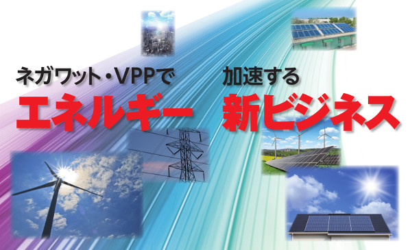 ネガワット・VPP で加速する エネルギー新ビジネス