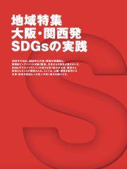 大阪・関西発SDGsの実践