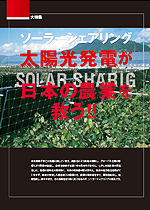 環境ビジネス 2014年秋号　大特集　ソーラーシェアリング