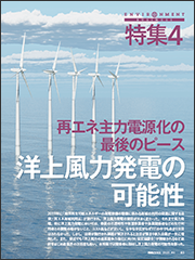【特集4】再エネ主力電源化の最後のピース洋上風力発電の可能性
