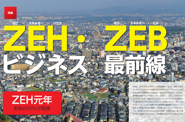 環境ビジネス 2016年夏号　ZEH・ZEB ビジネス最前線