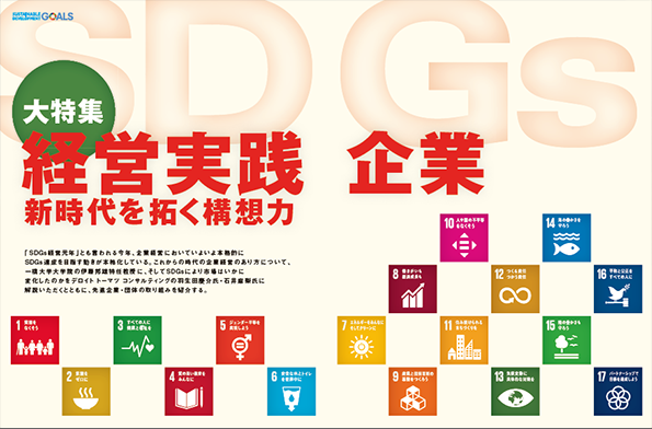 SDGs経営実践企業 新時代を拓く構想力