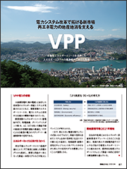 【特集】電力システム改革で拓ける新市場再エネ電力の地産地消を支えるVPP