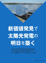 自治体・公共施設で導入が進む 太陽光発電施設への期待