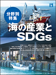 【分野別特集】海の産業とSDGs