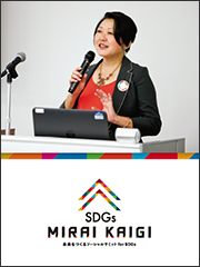 【SDGs未来会議】開催レポート