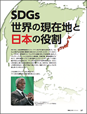 SDGs世界の現在地と日本の役割