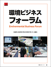 環境ビジネスフォーラム