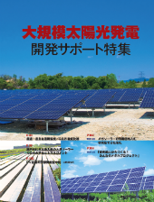 大規模太陽光発電開発サポート特集