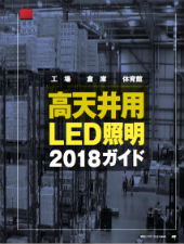 高天井用LED照明2018ガイド