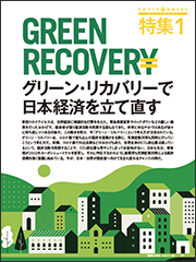 【特集1】グリーン・リカバリーで日本経済を立て直す
