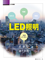 環境ビジネス 2015年夏号　LED照明 注目メーカー比較