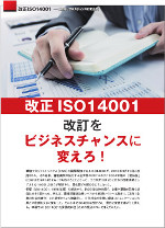 改正ISO14001　ビジネスチャンスに変えろ！