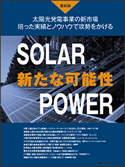 【実務特集】太陽光発電の新市場培った実績とノウハウで攻勢をかける新たな可能性