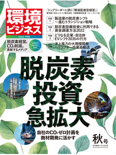 雑誌】季刊『環境ビジネス』2022秋号発売のお知らせ | 環境ビジネス