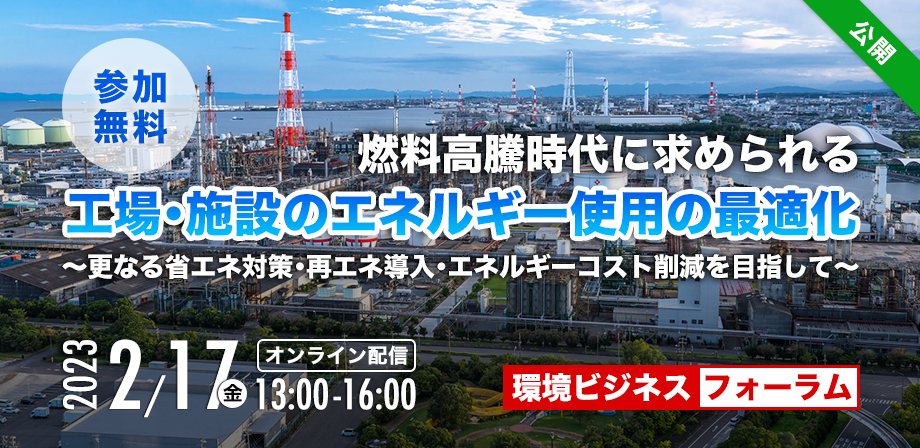 【フォーラム】工場・施設のエネルギー使用の最適化_参加無料_丸枠