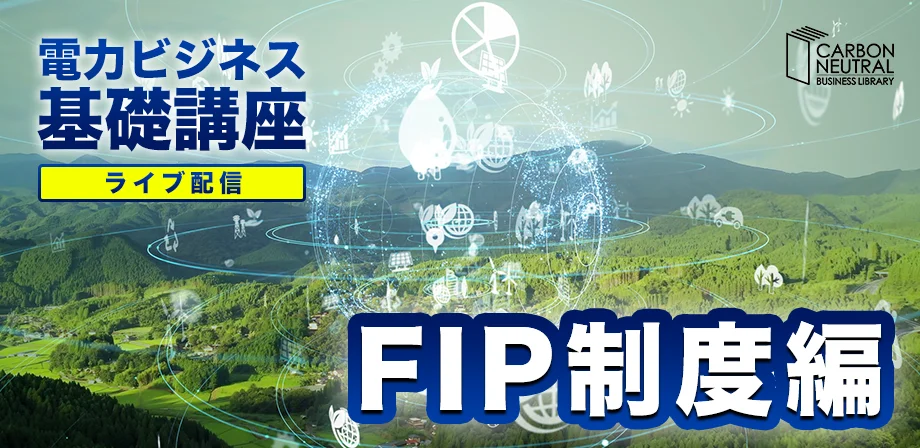 電力ビジネス基礎講座『FIP制度編』
