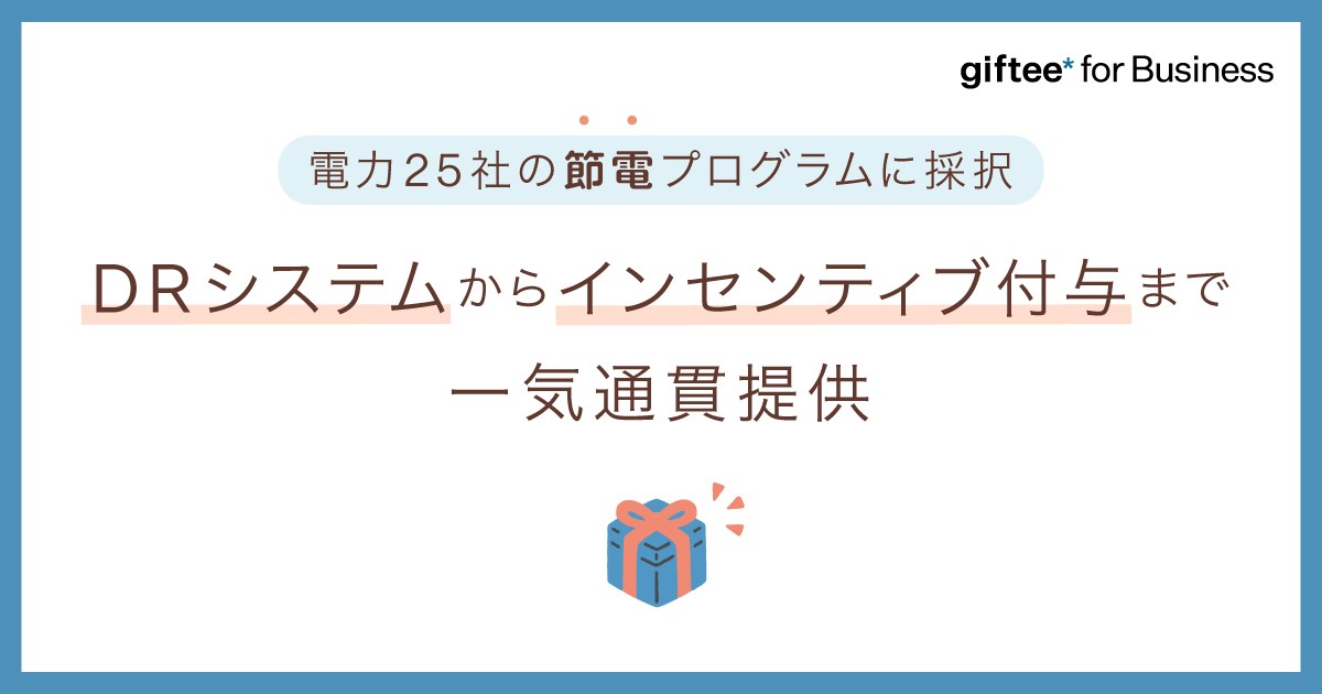 (出所:ギフティ)