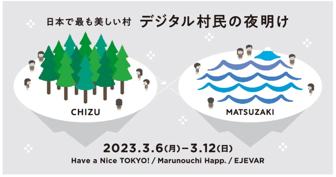 3月6日から開催するプロモーションイベントのビジュアル（出所：美しい村づくりプロジェクト）