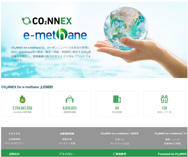 CO2NNEX  for e-methane　トップ画面（出所：大阪ガス）