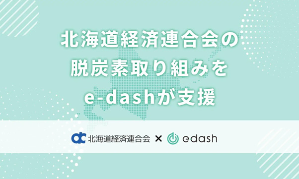 （出所：e-dash）