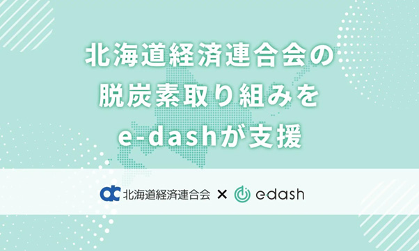 (出所:e-dash)