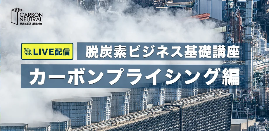 脱炭素ビジネス基礎講座『カーボンプライシング編』（LIVE配信）